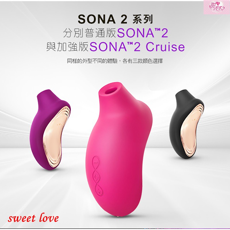 台灣總代理 LELO SONA 2 Cruise 索娜二代 普通版/加強版 首款聲波吮吸式按摩器 情趣精品 前戲吸允高潮