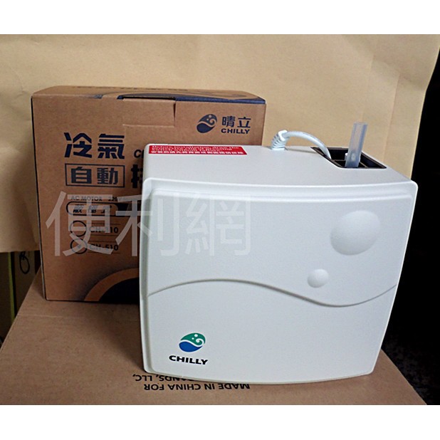 晴立 冷氣自動排水器 CH-510 創新逆水閥設計 蔽極式馬達超靜音 適用噸數較大的 日立  國際  大金 大同  三洋