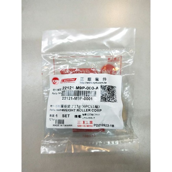 STAR 三陽SYM原廠普利珠代號M9P 新迪爵 活力 125 配種滾珠 普利珠 滾珠 13克