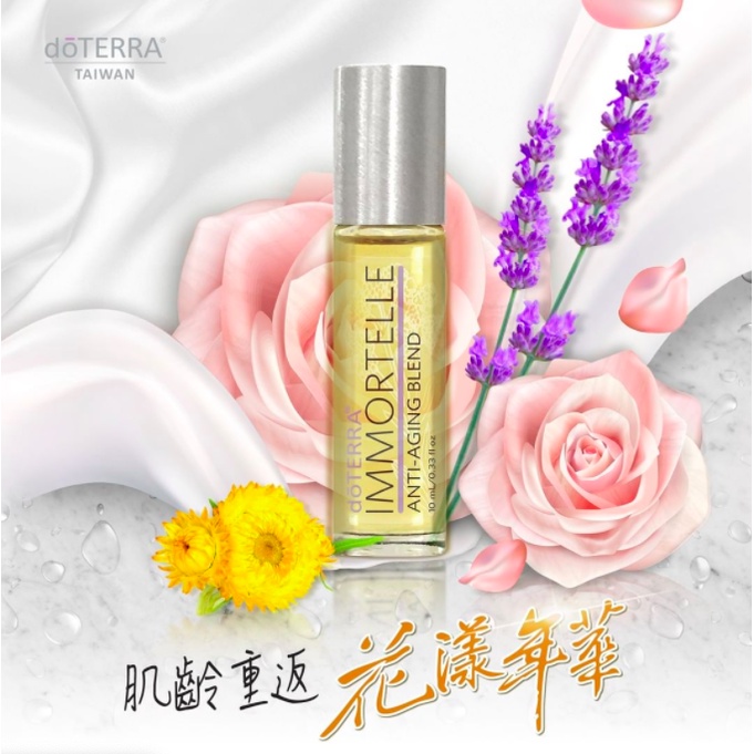 花漾年華複方精油 Immortelle 10ml doTERRA 減少細紋和皺紋 延緩肌膚老化、恢復肌膚彈性