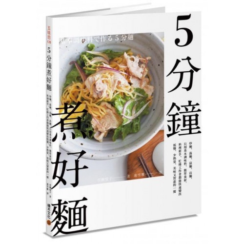 5分鐘煮好麵：炒麵、湯麵、涼麵、沾麵，只用基本調味料、簡單食材，料理新手、忙碌工作者都能快速變出低鹽、少熱量、美味又實惠的一餐/市瀬悅子【城邦讀書花園】