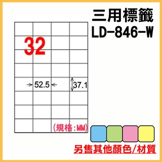 龍德 電腦標籤紙 32格 LD-846-W-A 白色 105張 列印標籤/貼紙/信封/出貨/列印