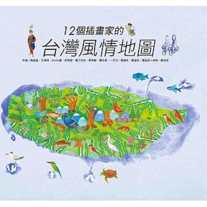 聯經-12個插畫家的台灣風情地圖/台灣最美的地方：國家公園地圖
