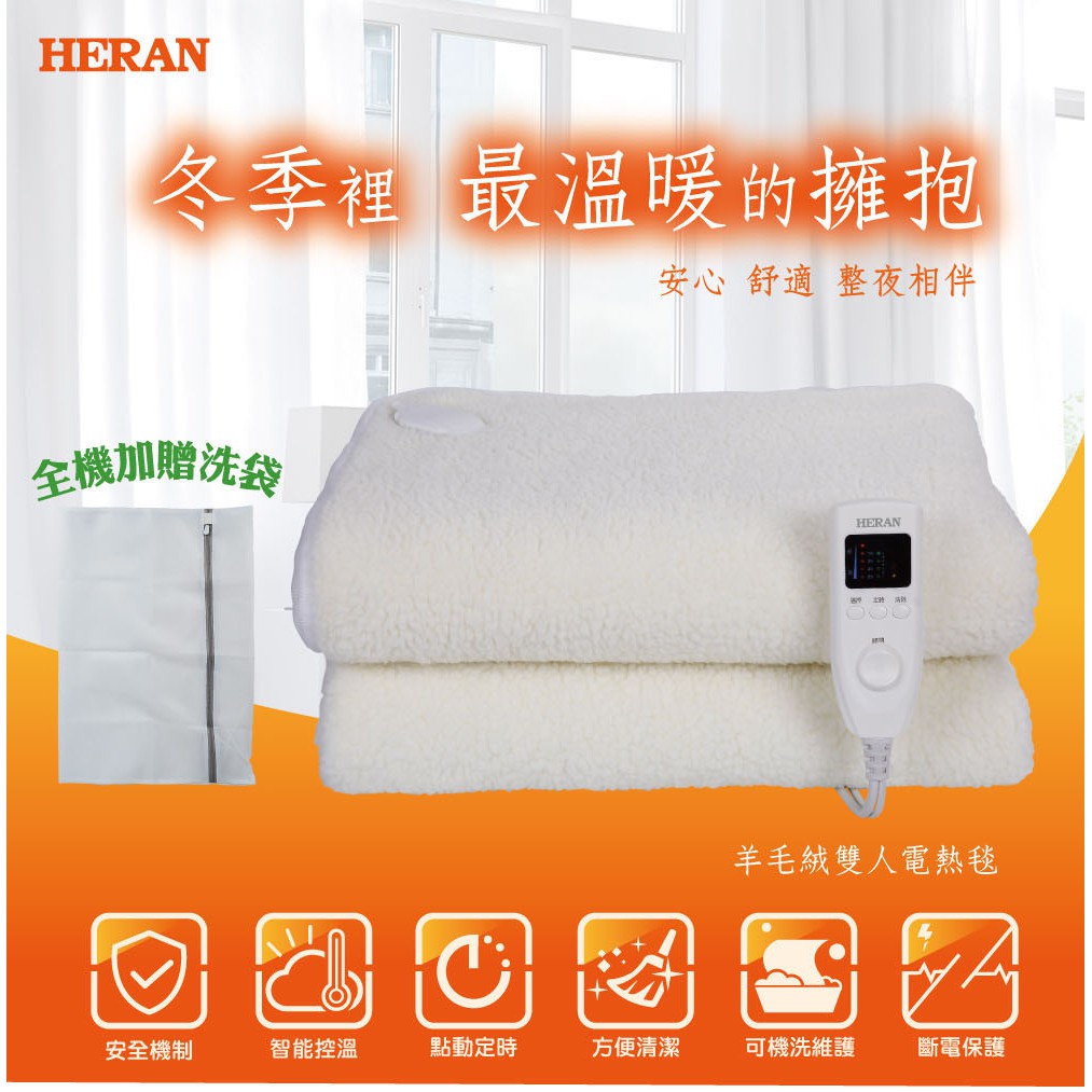 (可超取)【HERAN禾聯】 HEB-12N5 羊毛絨雙人電熱毯 毛毯 加熱毯 電熱被  雙人毯 電熱毛毯 保暖毯
