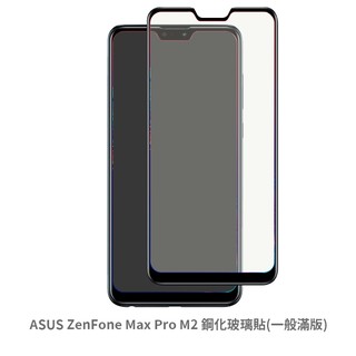 華碩 ASUS ZenFone MaxProM2滿版玻璃貼 保護貼 鋼化玻璃貼 螢幕保護貼 鋼化玻璃膜