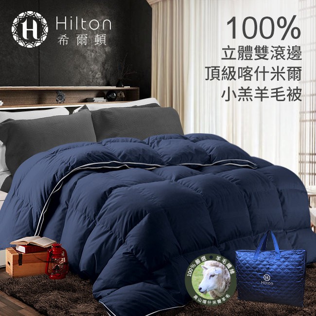 Hilton希爾頓 100%喀什米爾羊毛 立體雙滾邊 小羔羊毛被 2.5kg