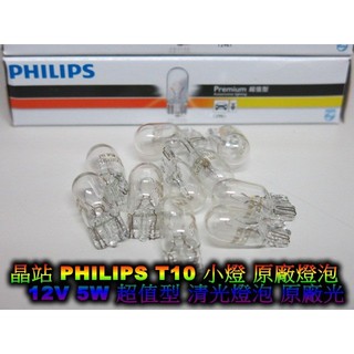 《晶站》飛利浦 PHILIPS T10小燈 原廠燈泡 5W 原廠光 清光 原廠小燈 方向燈 鹵素小燈