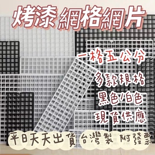 大網片 多款規格 擺攤網片 網格 平面網 烤漆網片 鐵網 夜市網片 大網格 掛網 網片寵物圍 網格掛籃 網片 鐵網格