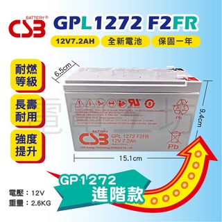 電電工坊 全新 CSB頂級電池 GPL1272 F2FR (耐燃加強型) GP1272升級版 長壽命高效率 國外指定專用