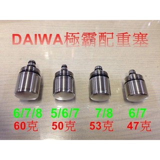 [新竹民辰商行] DAIWA 極霸 蝦竿 白鐵304配重後塞 CNC車床加工