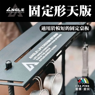 固定型天板【ANGLE 角度】 ASRY-02 天板 固定型 桌板 桌層板 掛架 A字天板 掛 組合桌 拼桌板 愛露愛玩