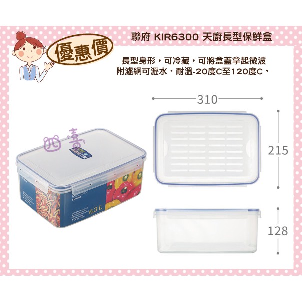 臺灣製 KIR6300 天廚長型保鮮盒(附濾網) 6.3L 可微波 保鮮盒 分裝 樂扣罐 便當盒 密封盒