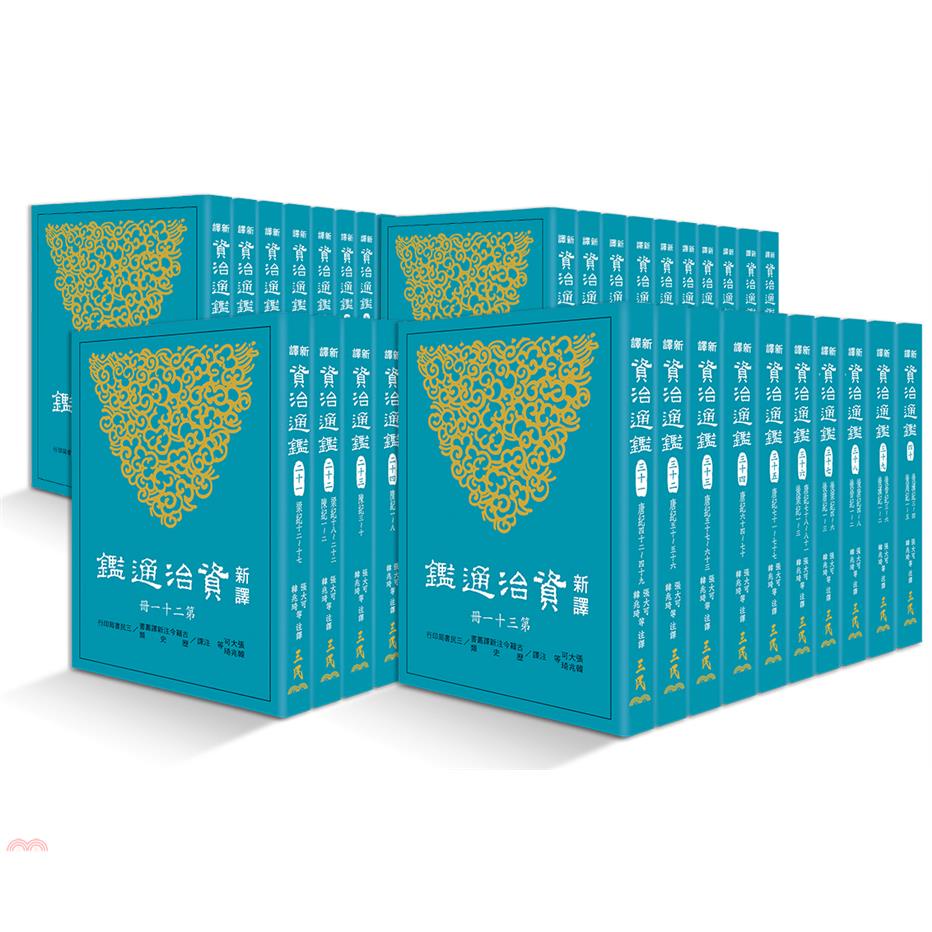 新譯資治通鑑(一)～(四十)(平裝)