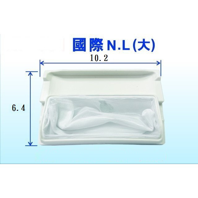 國際牌洗衣機專用濾網 副廠