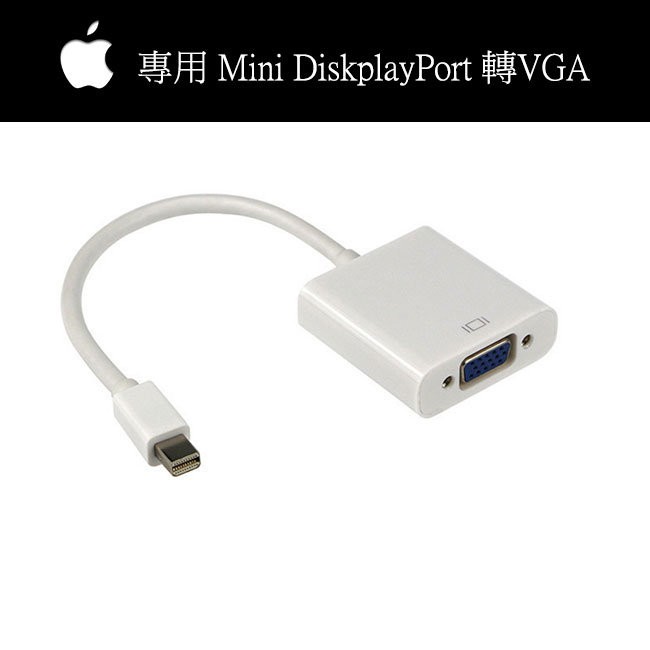 主動式(非一般) Mini DisplayPort to VGA 蘋果專用 也相容一般PC DP轉VGA 雷電轉VGA