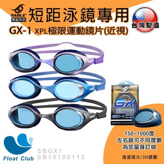 【SABLE黑貂】SF-100 短距競速型 平光 近視蛙鏡 泳鏡 GX-1鏡片 台灣製造