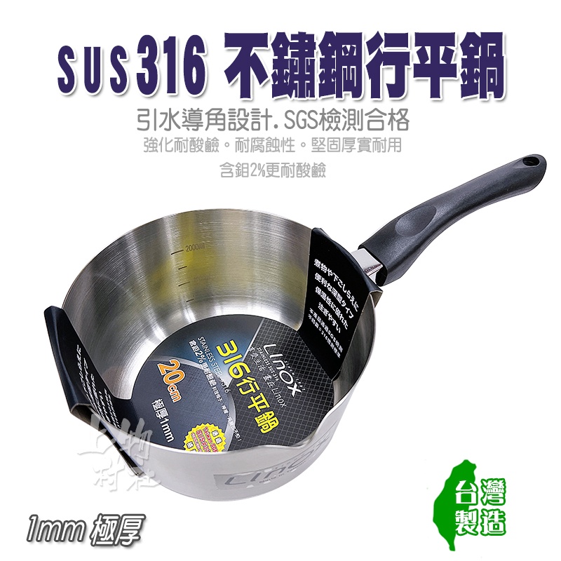 SUS316不鏽鋼 湯鍋 引水導角設計 316不鏽鋼 台灣製造 雪平鍋 鍋子 現貨 㐃上物村社