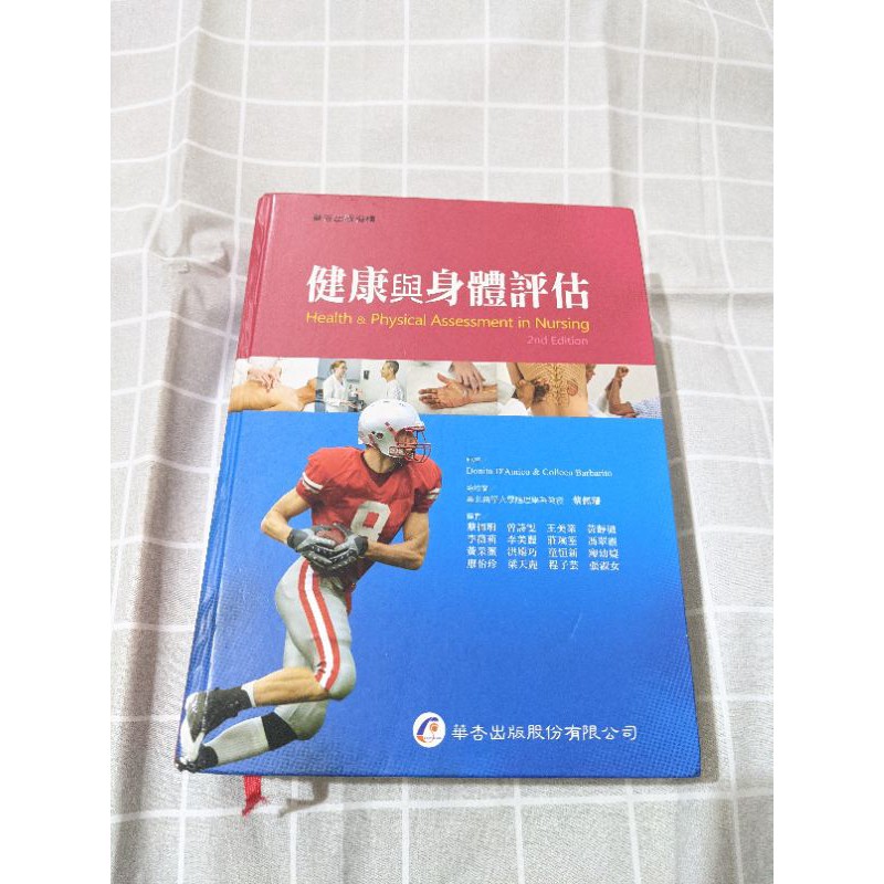 華杏 健康與身體評估 護理系 護理 工具書 二手書