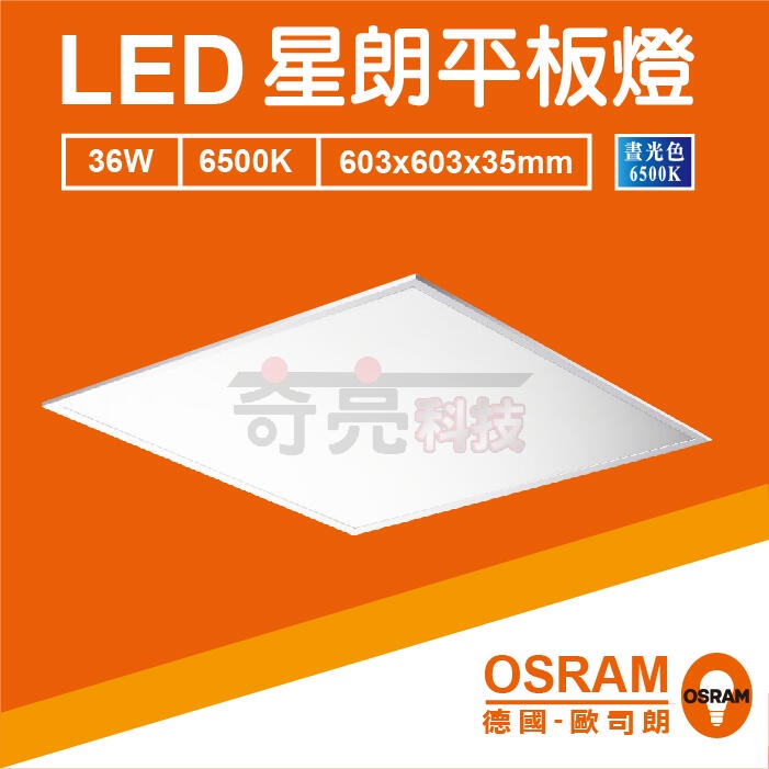 【奇亮科技】OSRAM 歐司朗 星朗 36W LED直下式平板燈  星朗 高亮度 全電壓 無藍光 輕鋼架天花板 含稅