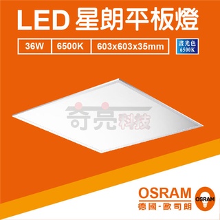 【奇亮科技】OSRAM 歐司朗 星朗 36W LED直下式平板燈 星朗 高亮度 全電壓 無藍光 輕鋼架天花板 含稅