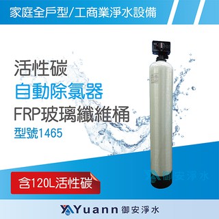 活性碳自動除氯器 / 120L活性碳 / NSF認證 / FRP多層玻璃纖維桶 / 1465