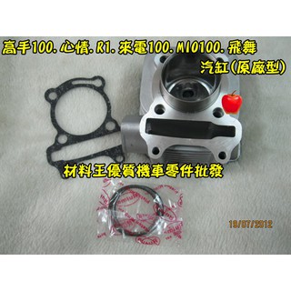 材料王＊三陽 高手 100.心情.R1.MIO 100.飛舞.來電 原廠型 台灣製造 汽缸＊