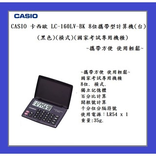 CASIO 卡西歐 LC-160LV-BK 8位 攜帶型計算機(台)(橫式)(國家考試專用機種)~攜帶方便 使用方便~