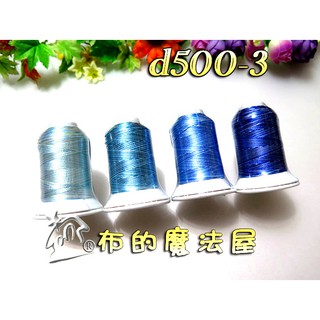 【布的魔法屋】d500-3台灣製造 藍系NCC段染光澤線機縫線(NCC緞染刺繡車線,喜佳繡線,NCC車線,NCC刺繡線)