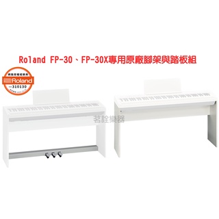 Roland FP30 30X 專用 琴架 腳架 含踏板 椅子 白色 電鋼琴 數位鋼琴 KSC 70 KPD 70