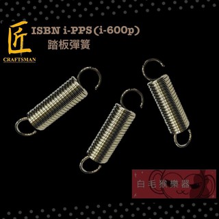 《白毛猴樂器》ISBN i-PPS(i-600P) 踏板彈簧 彈簧 雙踏彈簧 單踏 雙踏 爵士鼓零件
