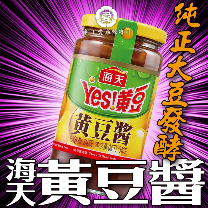 柳丁愛 海天 黃豆醬340ML【A656】黃豆醬 原味 蘸醬 醬料調味料