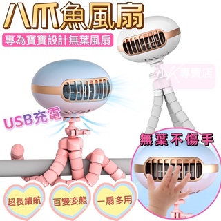 章魚風扇（適用任意場所）電風扇 推車電風扇 usb充電迷你風扇 無葉風扇 靜音電風扇 八爪魚變形車風扇