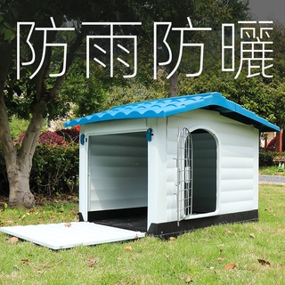 【廠家直銷】免郵 塑膠狗屋 戶外防雨狗籠 室外狗窩 夏季防曬中大型狗籠子 塑膠狗屋 寵物別墅 防水防曬防蟲 狗籠 狗窩