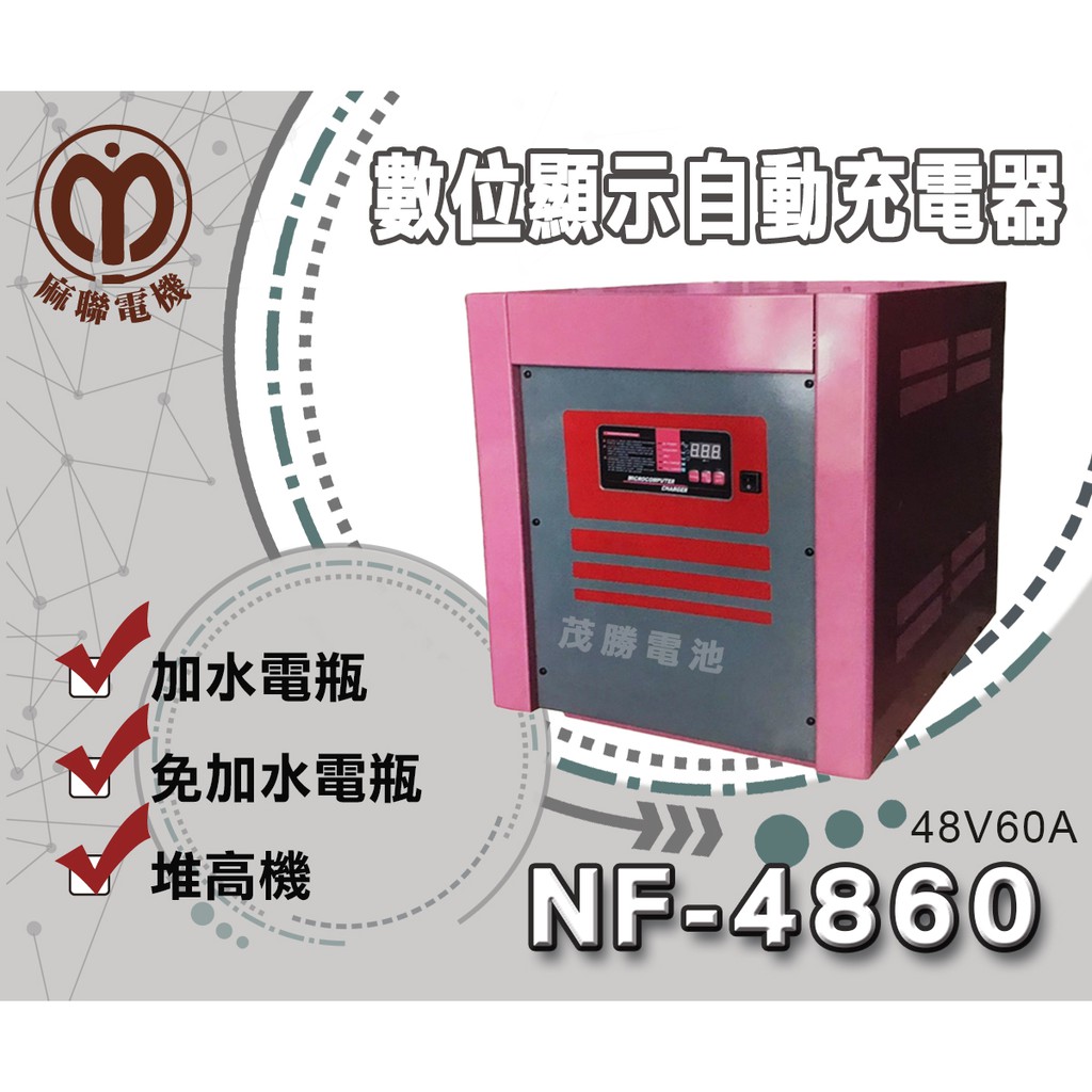 【茂勝電池】麻聯 NF-4860 NF系列 48V/60A 數位顯示自動充電器 電瓶充電器 桃園 新北 台北 可自取