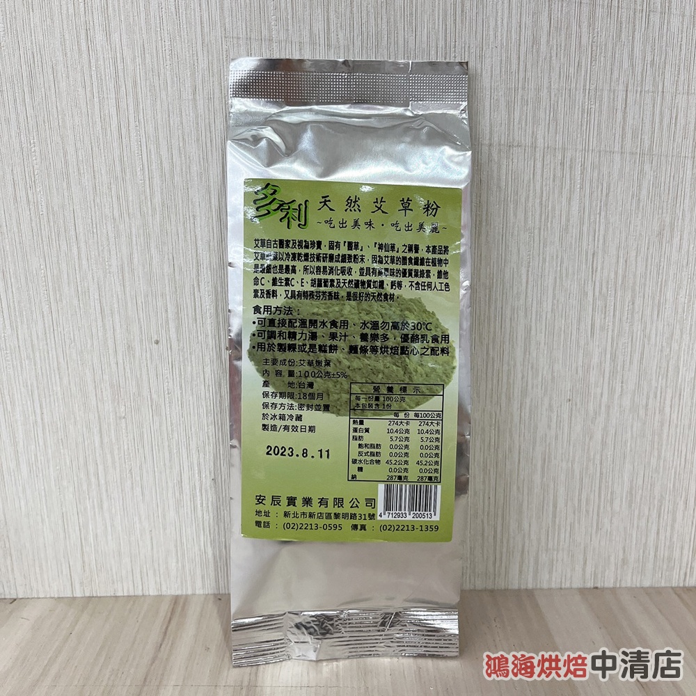 【鴻海烘焙材料】台灣多利 多利天然艾草粉 100g 可食用艾草粉 沖泡 養生健康 糕餅 麵條 調和果汁 養樂多 可食用