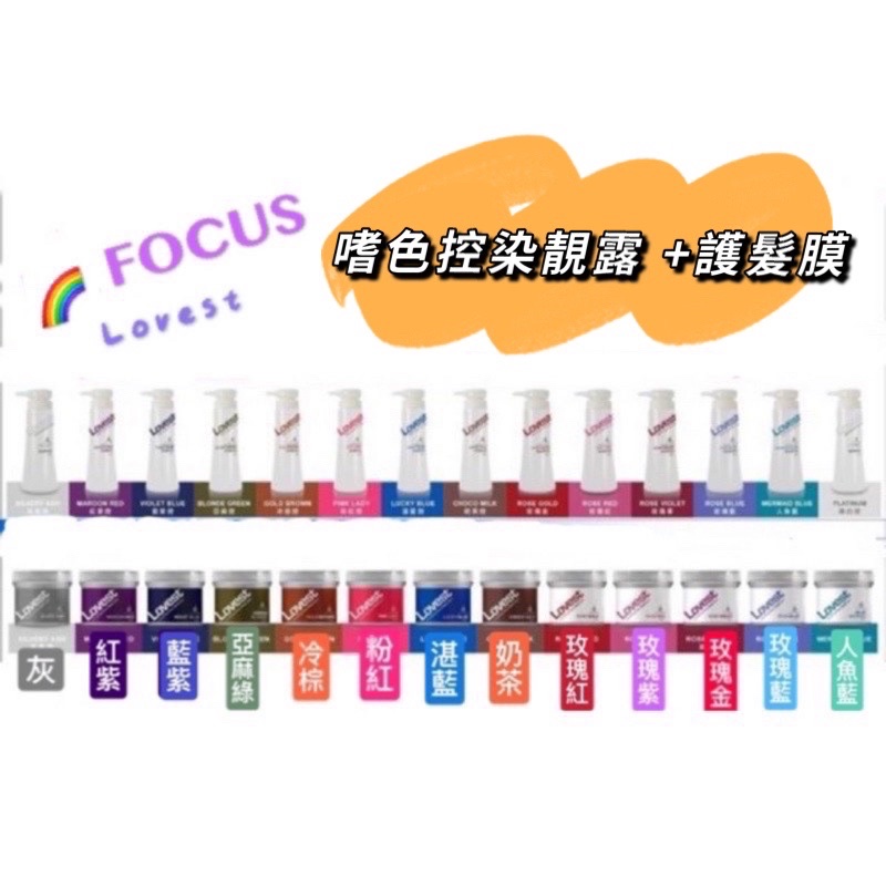 ⚜️La focus 嗜色控染靚露330ml+ 護髮膜 300ml - 洗護組 /矯色增色補色洗髮精：Missdear