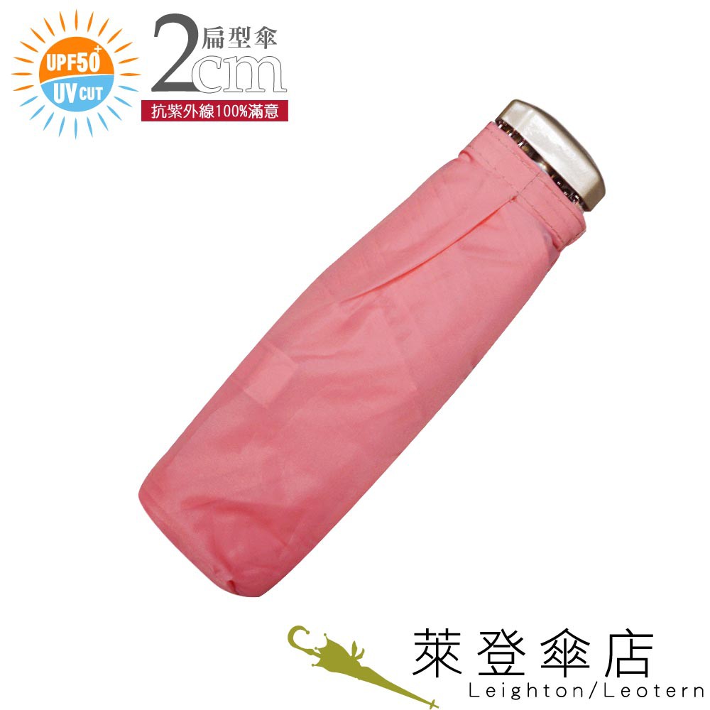 【萊登傘】雨傘 UPF50+ 扁傘 薄傘 輕傘 口袋傘 抗UV 好攜帶 粉紅