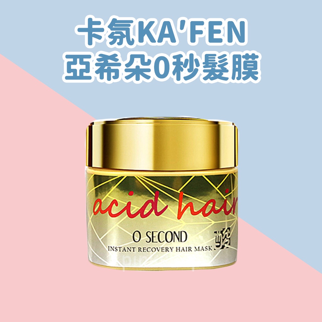 現貨 【KAFEN卡氛】亞希朵0秒髮膜 180ml 護髮 卡氛 亞希朵 潤髮 kafen KAFEN