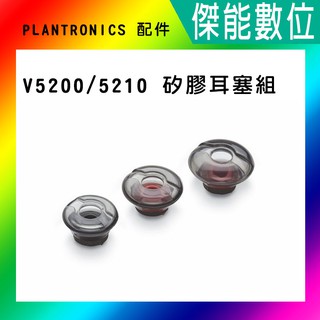 PLANTRONICS 配件 5200 5210 矽膠耳塞組 適用型號 5200 5210 Legend【傑能數位台南】