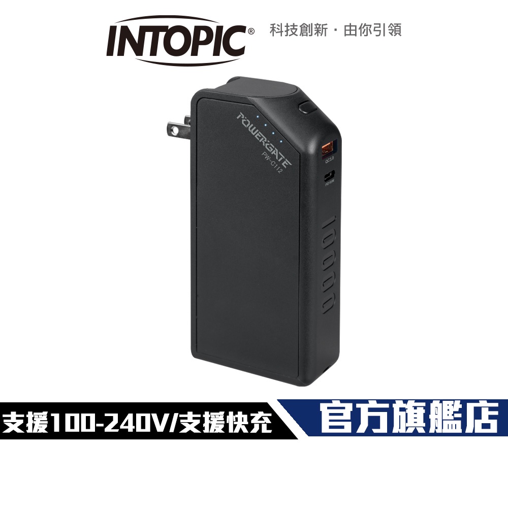 【Intopic】PW-C112 PD&amp;QC 18W 快充 旅充式 行動電源