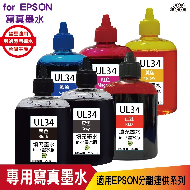 hsp for Epson UL34 100cc 填充墨水《寫真墨水》單售賣場 適用 XP-15010 XP2101