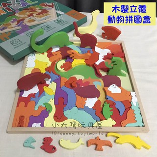 【小太陽玩具屋】木製動物立體拼圖盒 拼圖 立體拼圖 疊疊樂 玩具 益智玩具 兒童拼圖 木質拼圖 木製拼圖 B037