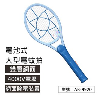 【安寶】電池式 電蚊拍(雙層) 滅蚊拍 AB-9920 AB-9921