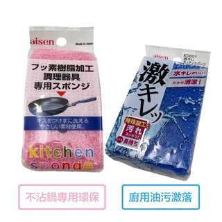 日本 aisen 菜瓜布 不沾鍋專用環保 / 廚房用油污激落 菜瓜布