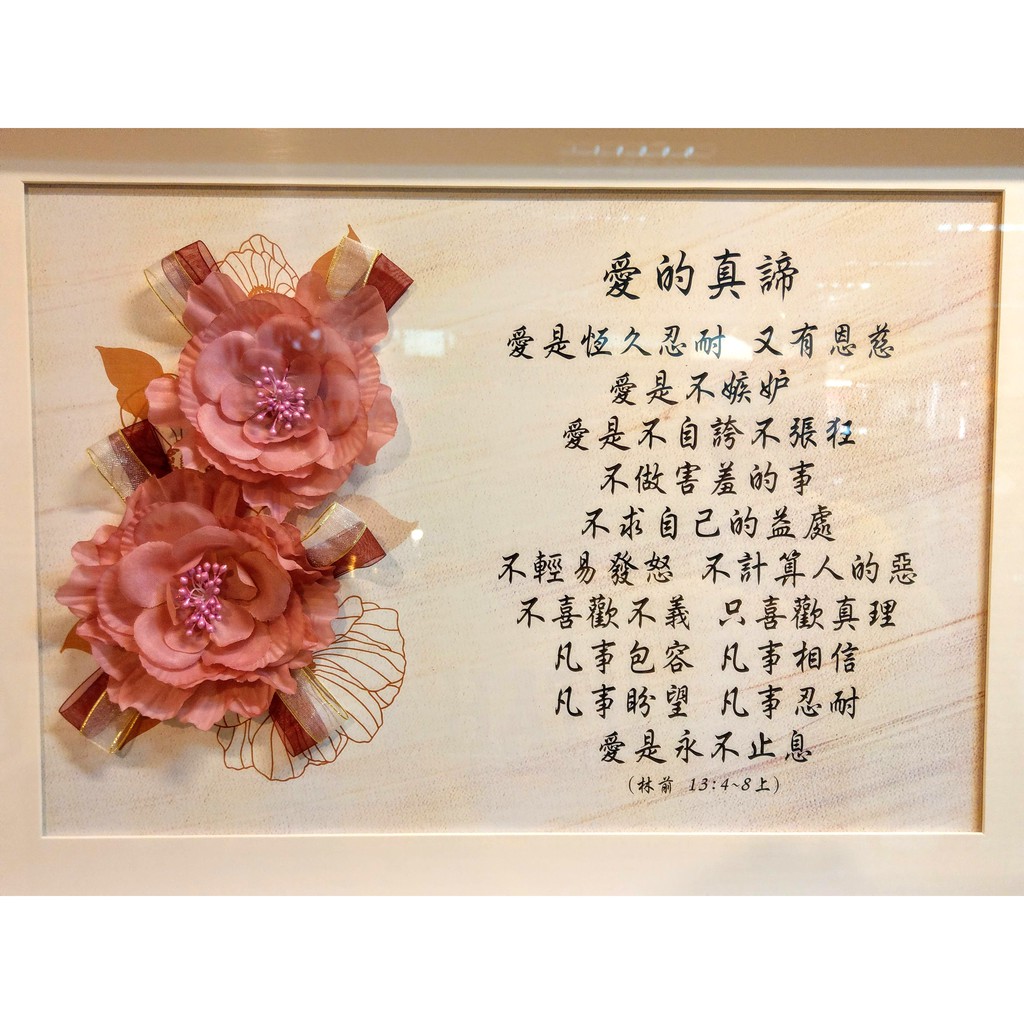 愛的真諦白框經文框 壁掛 愛是恆久忍耐又有恩慈 蝦皮購物