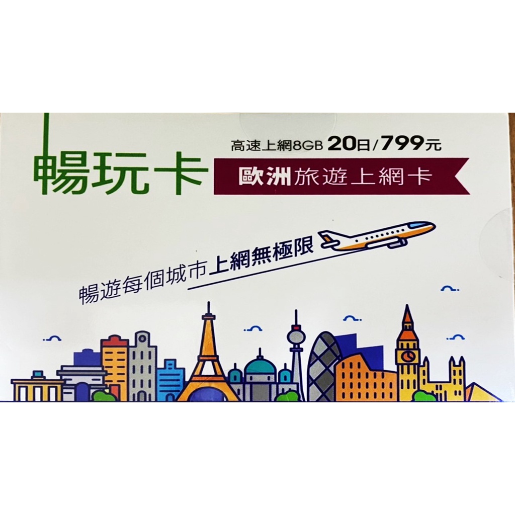 *出清*效期2023/6/30快速出貨✈歐洲20日高速上網吃到飽旅遊卡 即插即用 免申租 免押金 免歸還暢玩卡