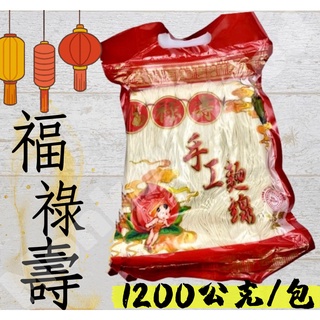 【現貨】福祿壽臺灣手工麵線16束裝 1200g 全素 一筆最多3包