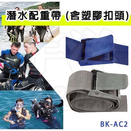 現貨✅AROPEC 塑膠扣配重帶 BK-AC2 潛水 塑膠 配重帶扣 皮帶扣 浮潛 深潛 潛水皮帶 潛水配重帶
