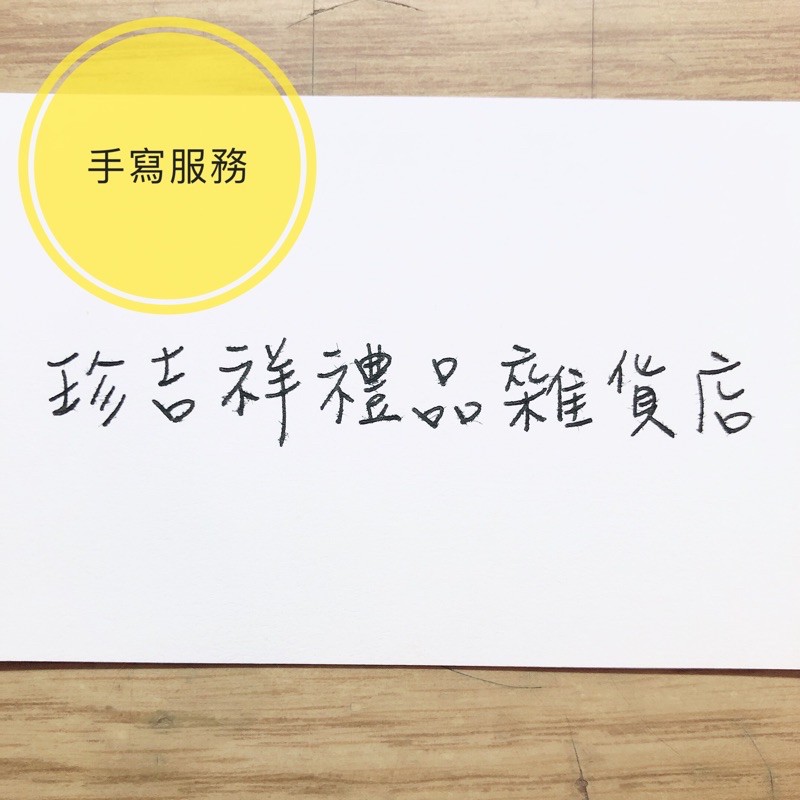 珍吉祥 免費代寫字服務 感謝卡 生日卡 賀卡 文章手寫字服務 蝦皮購物