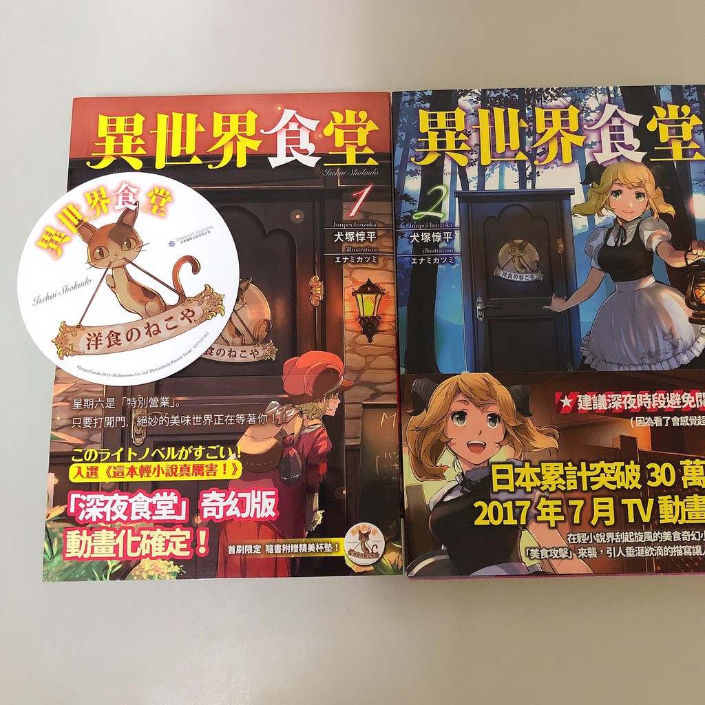 二手現貨異世界食堂1 2 四季國際犬塚惇平エナミカツミ小說首刷贈品杯墊 蝦皮購物